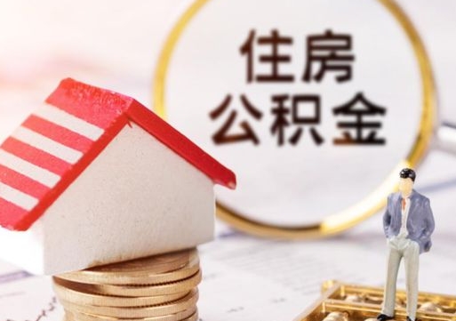 伊川辞职后怎么取钞公积金（辞职怎么取住房公积金）